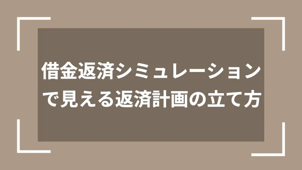 借金返済シミュレーションで見える返済計画の立て方
