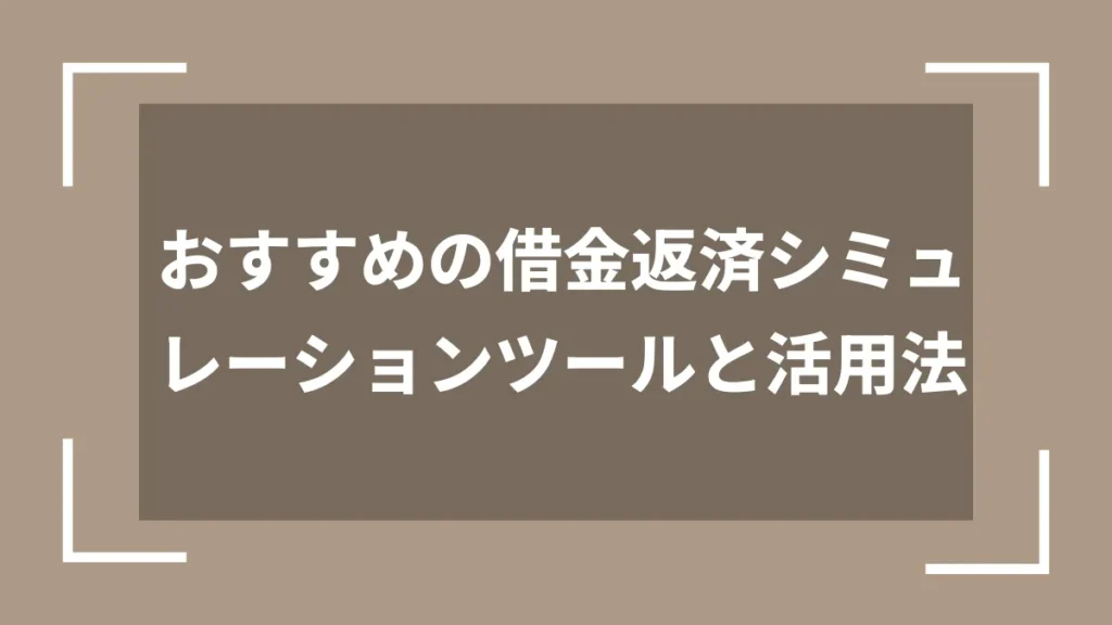 おすすめの借金返済シミュレーションツールと活用法