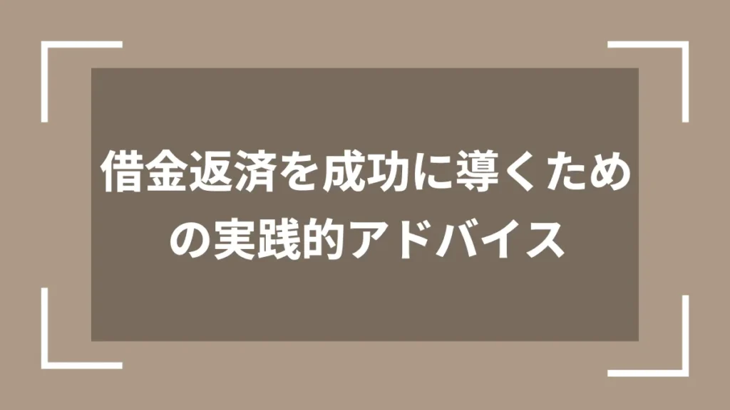 借金返済を成功に導くための実践的アドバイス