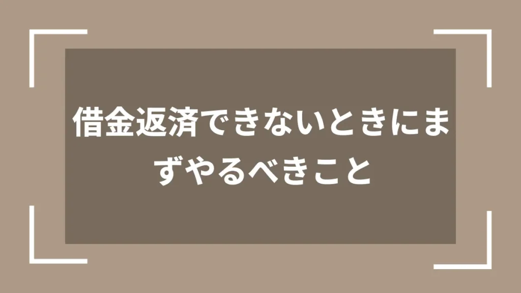 借金返済できないときにまずやるべきこと