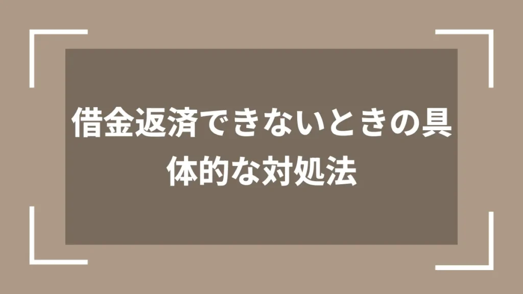 借金返済できないときの具体的な対処法