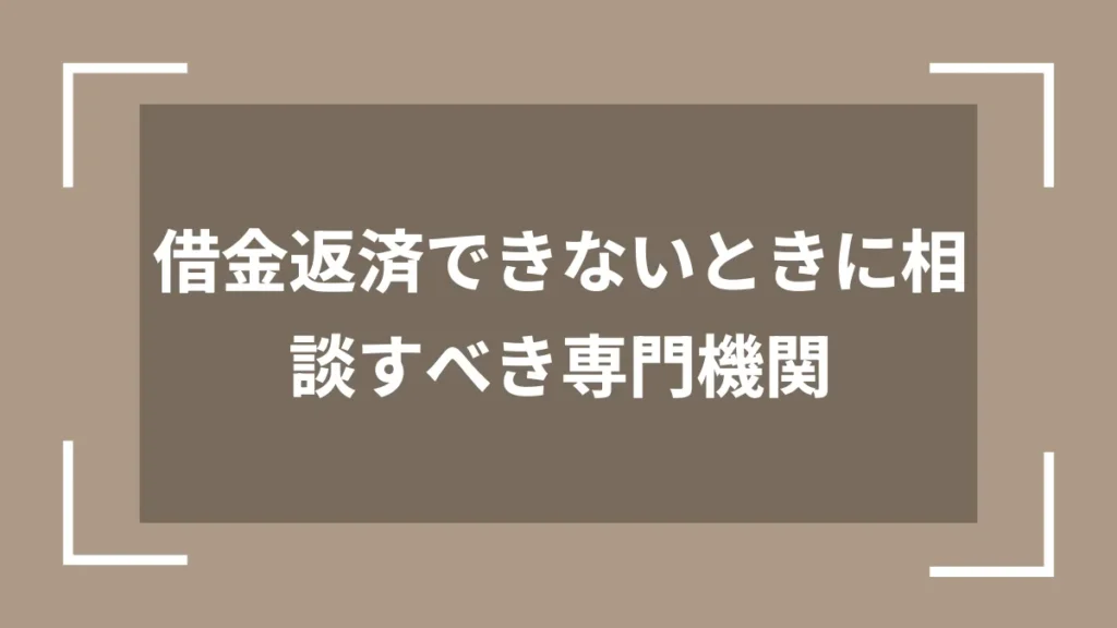借金返済できないときに相談すべき専門機関