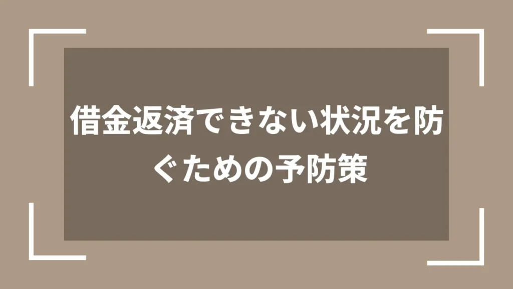 借金返済できない状況を防ぐための予防策