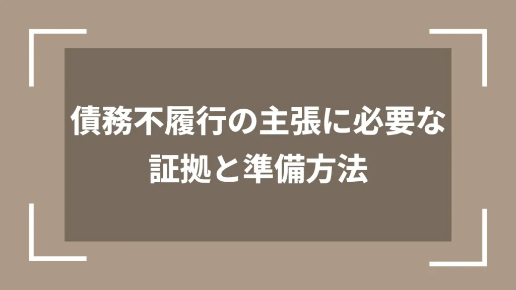 債務不履行の主張に必要な証拠と準備方法