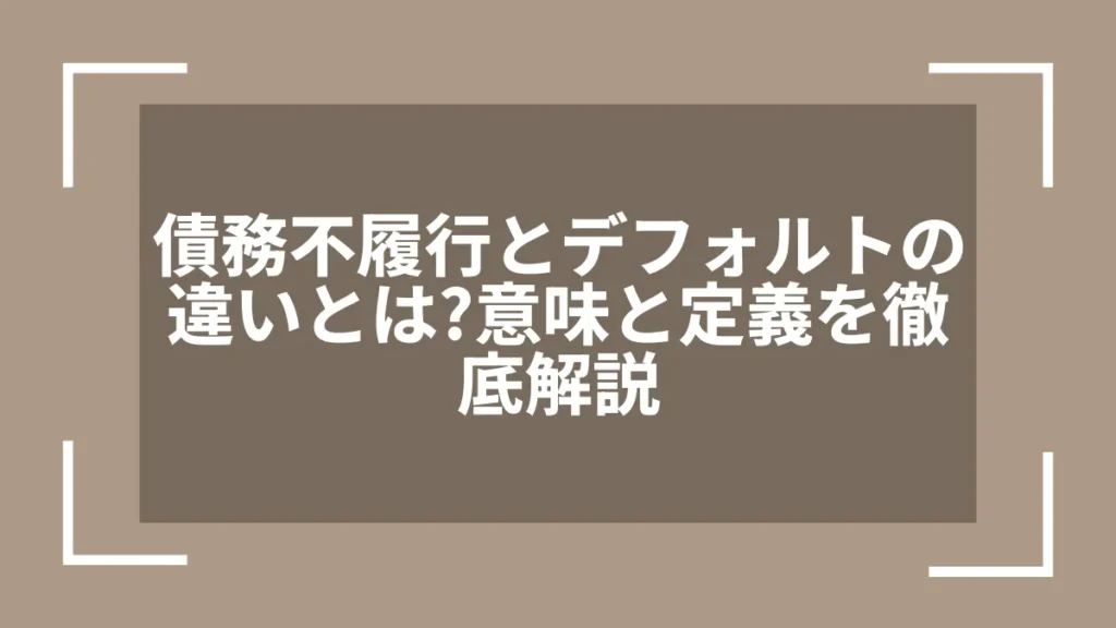 債務不履行とデフォルトの違いとは？意味と定義を徹底解説