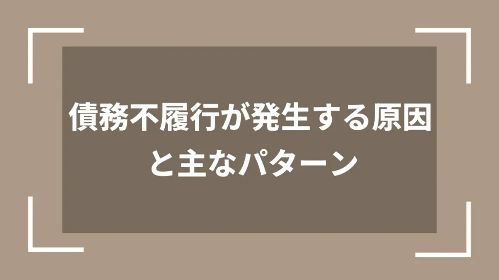 債務不履行が発生する原因と主なパターン