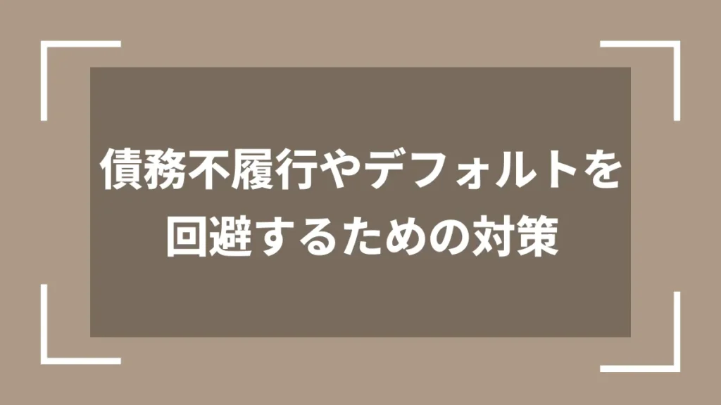 債務不履行やデフォルトを回避するための対策
