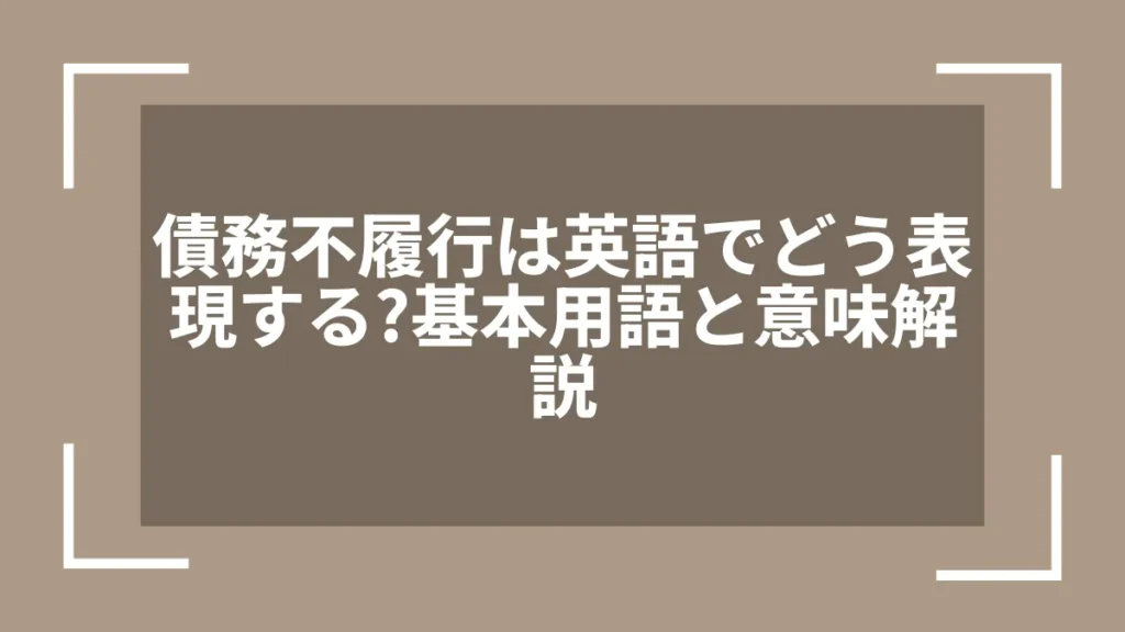 債務不履行は英語でどう表現する？基本用語と意味解説