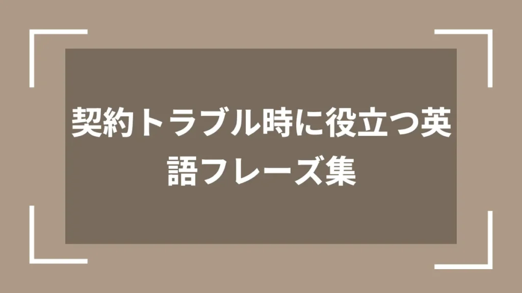 契約トラブル時に役立つ英語フレーズ集