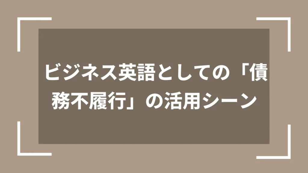ビジネス英語としての「債務不履行」の活用シーン
