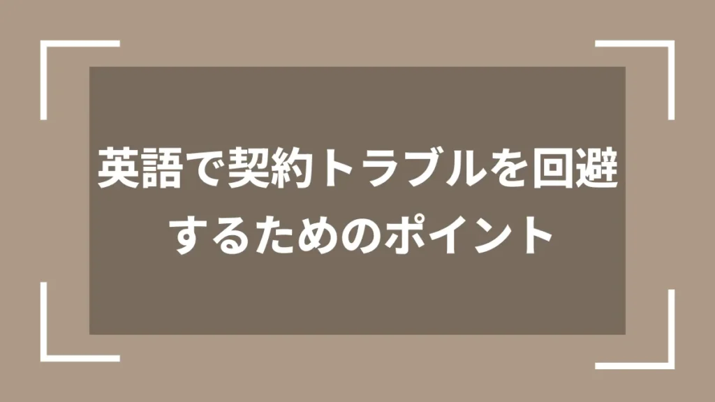 英語で契約トラブルを回避するためのポイント