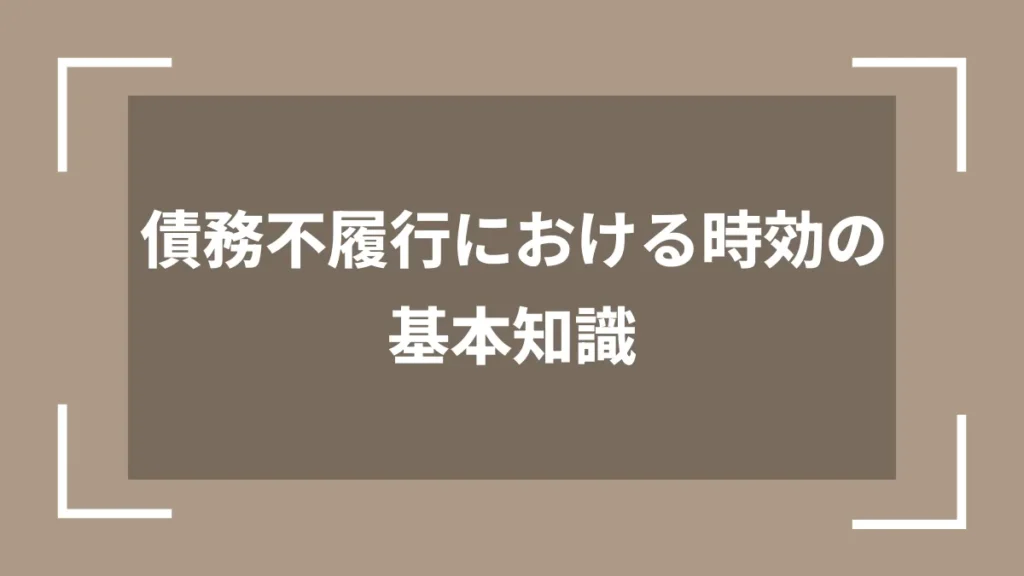 債務不履行における時効の基本知識