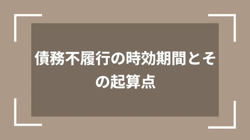債務不履行の時効期間とその起算点