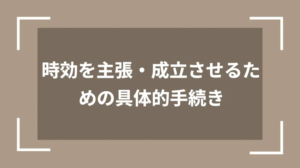 時効を主張・成立させるための具体的手続き