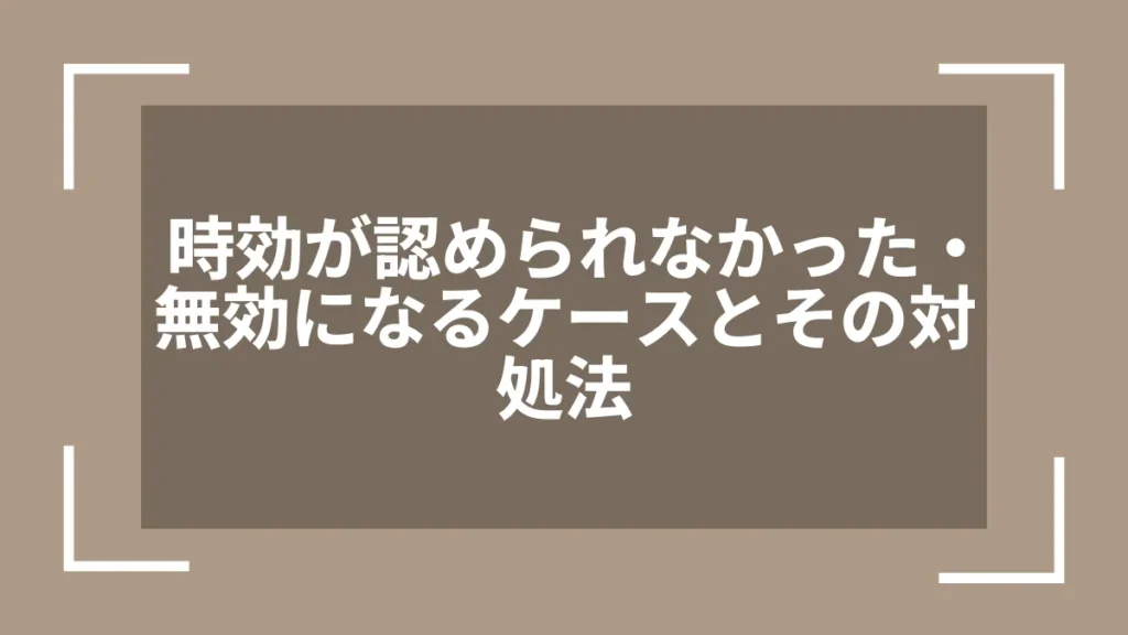 時効が認められなかった・無効になるケースとその対処法