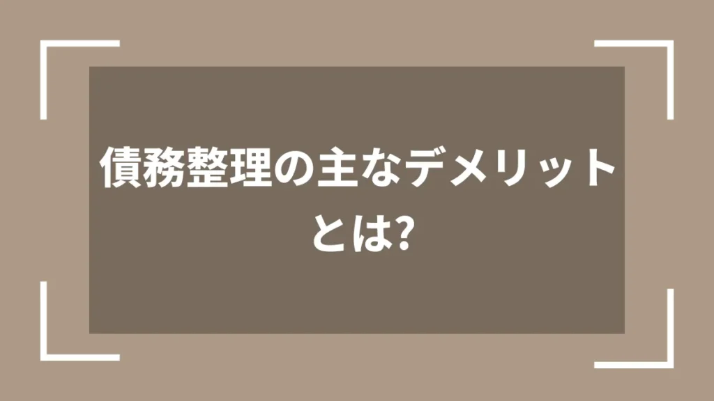 債務整理の主なデメリットとは？