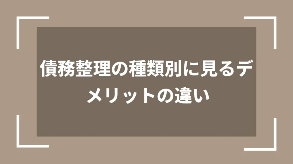 債務整理の種類別に見るデメリットの違い