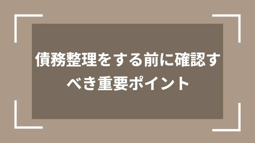 債務整理をする前に確認すべき重要ポイント