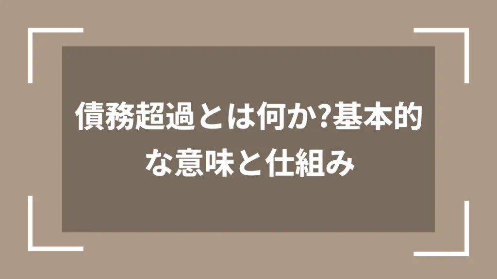 債務超過とは何か?基本的な意味と仕組み