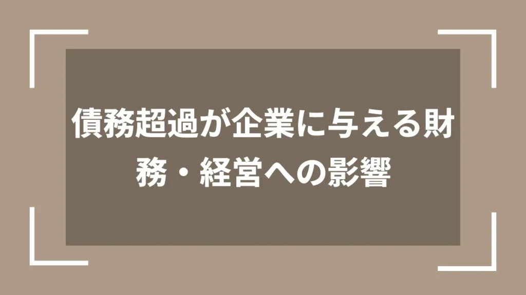 債務超過が企業に与える財務・経営への影響