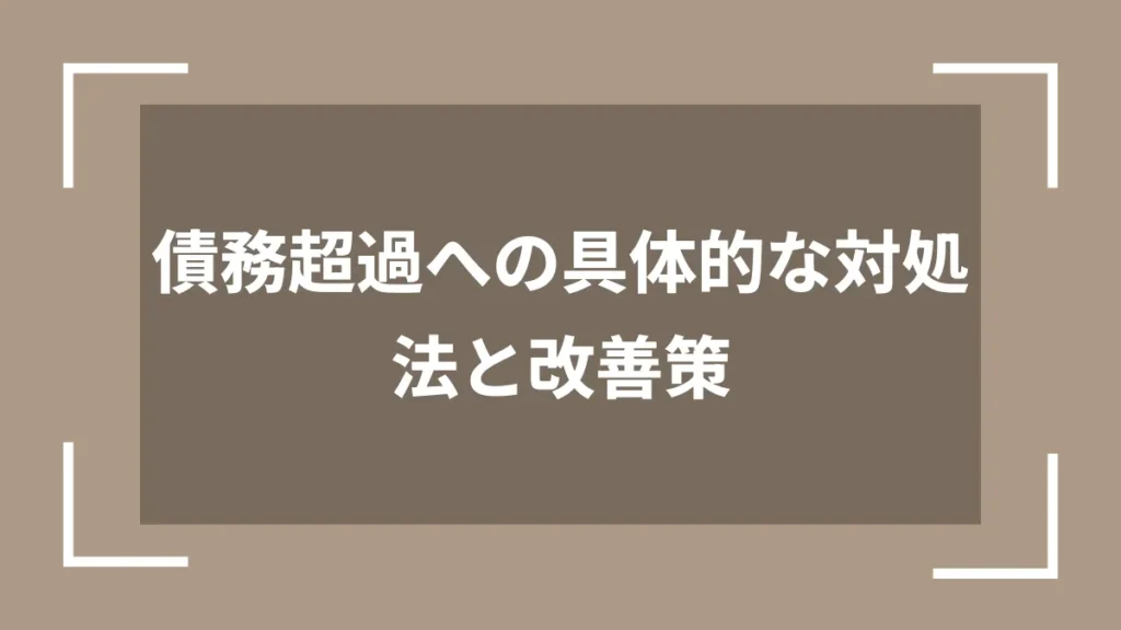 債務超過への具体的な対処法と改善策