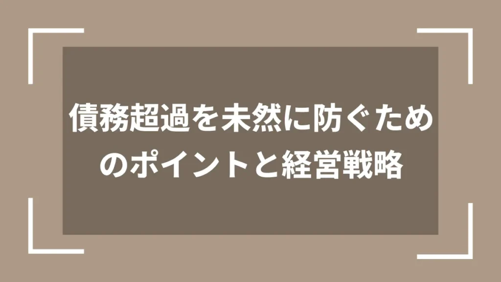 債務超過を未然に防ぐためのポイントと経営戦略