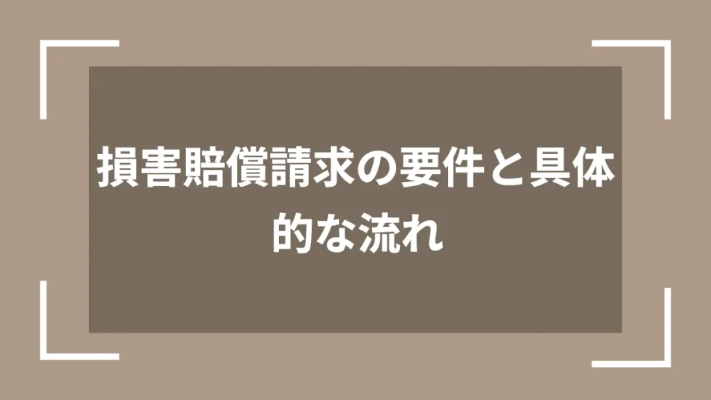 損害賠償請求の要件と具体的な流れ
