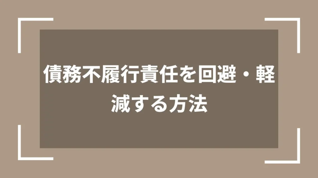 債務不履行責任を回避・軽減する方法