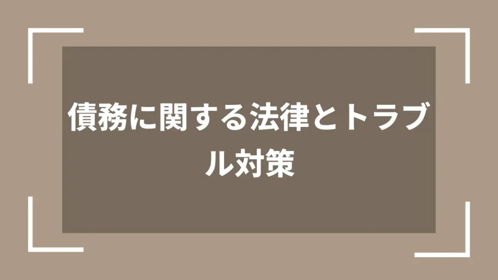 債務に関する法律とトラブル対策