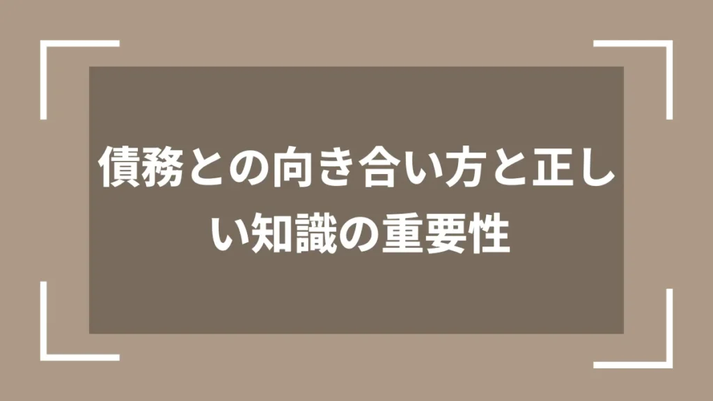 債務との向き合い方と正しい知識の重要性