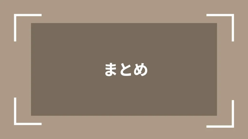 まとめ