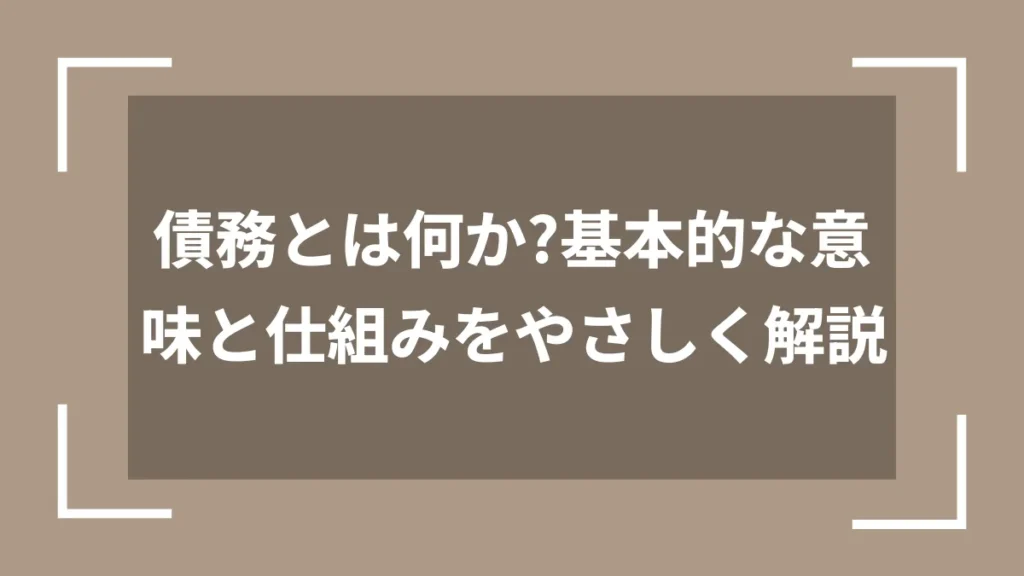債務とは何か?基本的な意味と仕組みをやさしく解説
