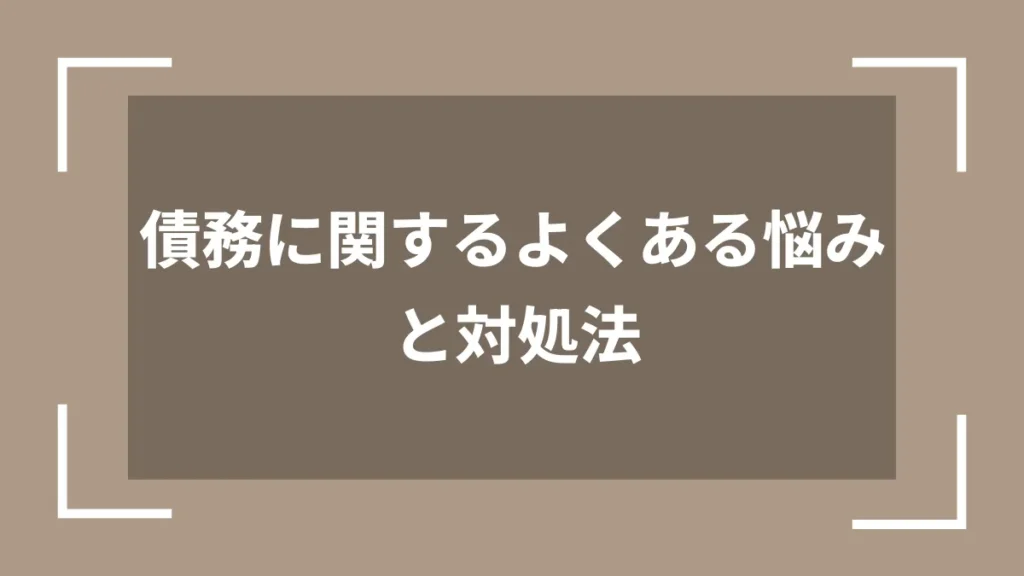 債務に関するよくある悩みと対処法