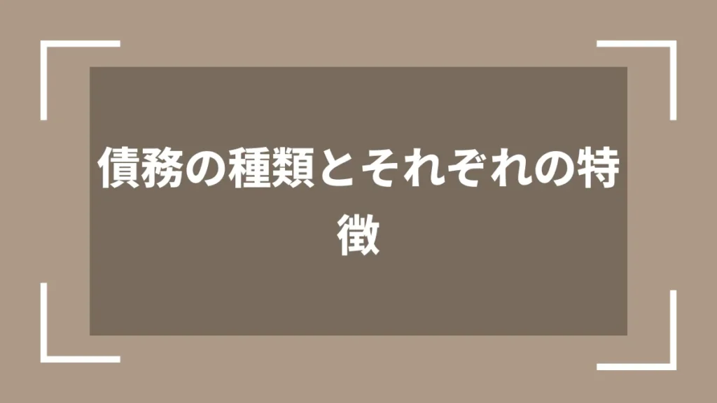債務の種類とそれぞれの特徴