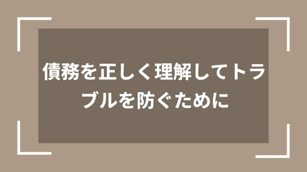 債務を正しく理解してトラブルを防ぐために
