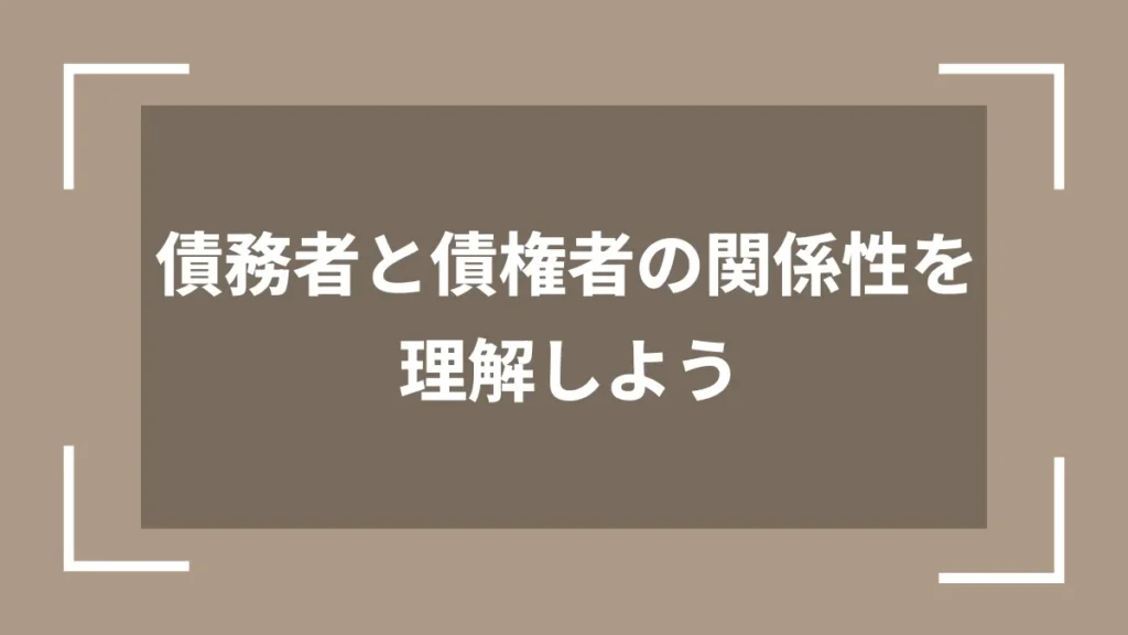 債務者と債権者の関係性を理解しよう