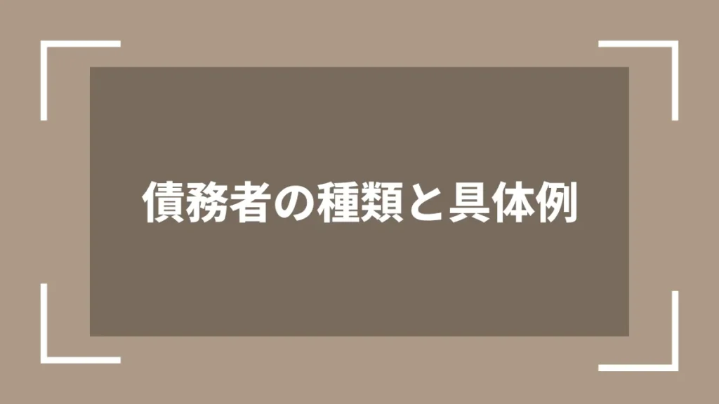 債務者の種類と具体例