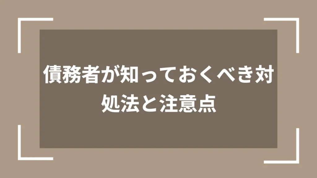 債務者が知っておくべき対処法と注意点