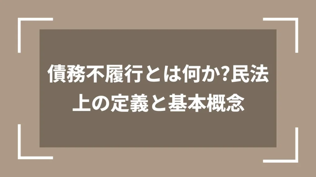 債務不履行とは何か?民法上の定義と基本概念