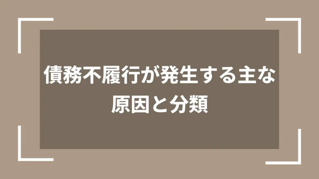 債務不履行が発生する主な原因と分類