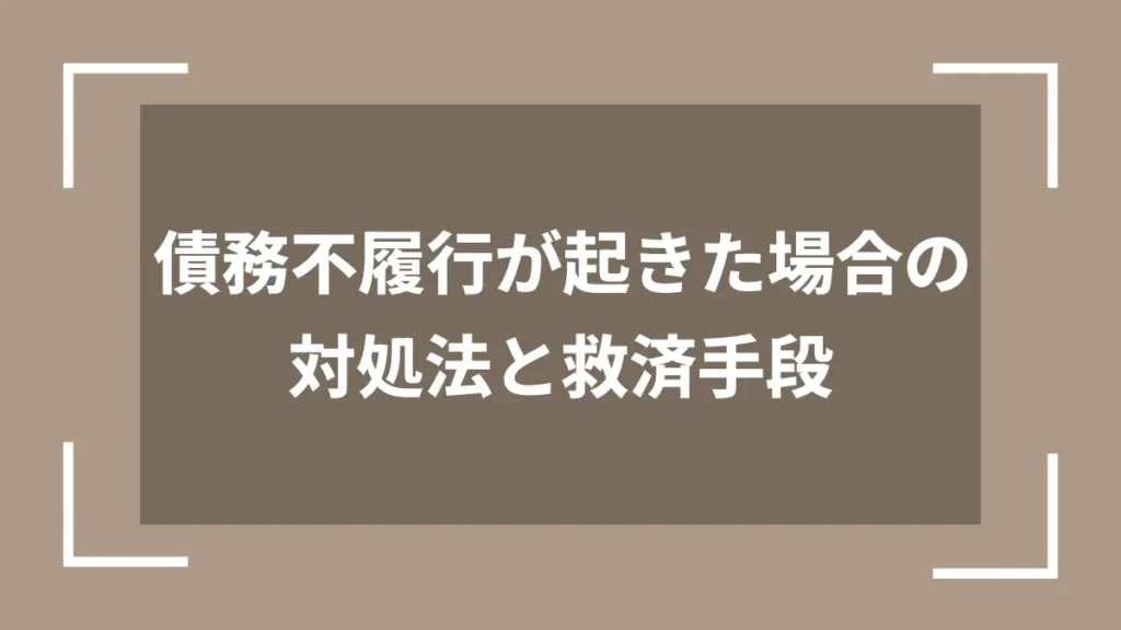 債務不履行が起きた場合の対処法と救済手段