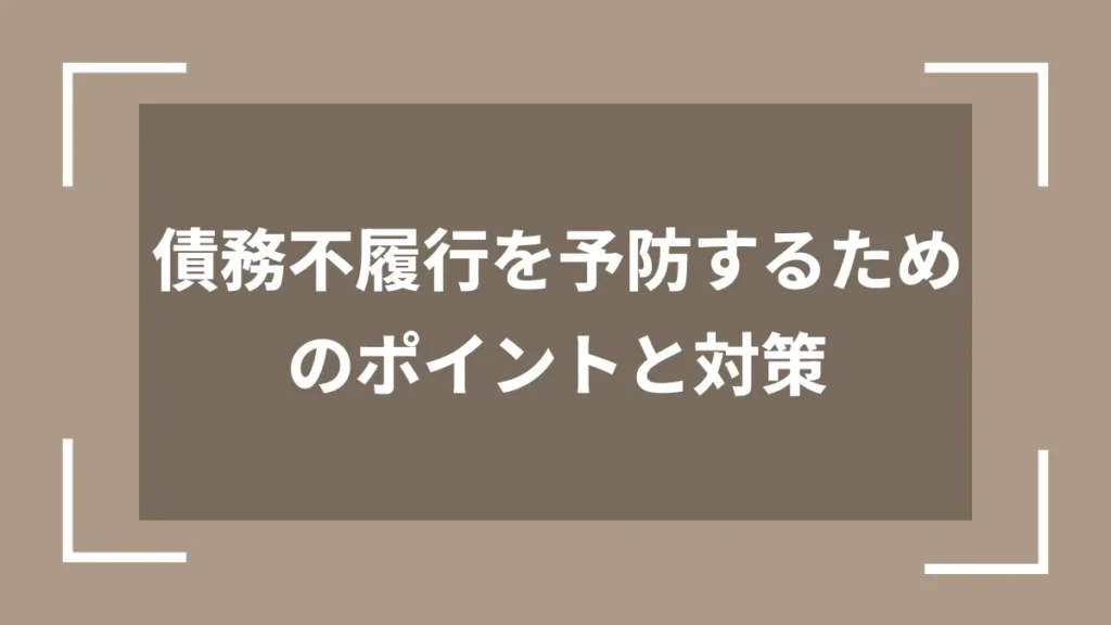 債務不履行を予防するためのポイントと対策